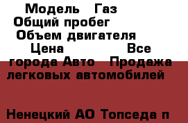  › Модель ­ Газ 3302  › Общий пробег ­ 123 000 › Объем двигателя ­ 3 › Цена ­ 320 000 - Все города Авто » Продажа легковых автомобилей   . Ненецкий АО,Топседа п.